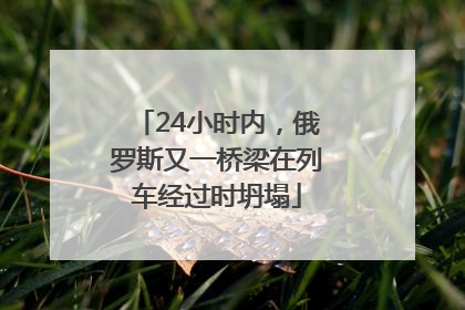 24小时内，俄罗斯又一桥梁在列车经过时坍塌