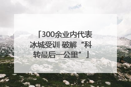 300余业内代表冰城受训 破解“科转最后一公里”