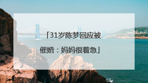31岁陈梦回应被催婚：妈妈很着急