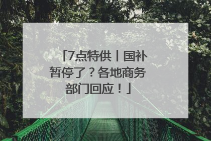 7点特供丨国补暂停了？各地商务部门回应！