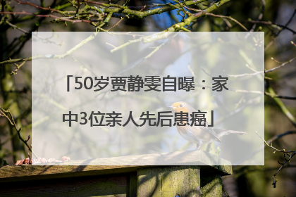 50岁贾静雯自曝：家中3位亲人先后患癌