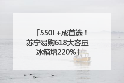 550L+成首选！苏宁易购618大容量冰箱增220%