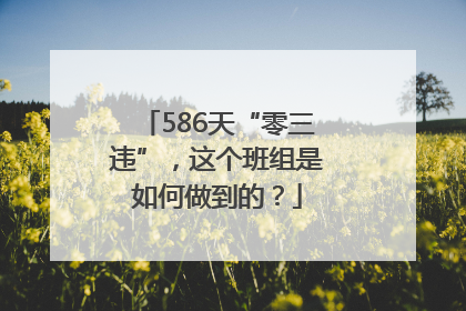 586天“零三违”，这个班组是如何做到的？