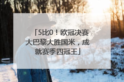 5比0！欧冠决赛大巴黎大胜国米，成就赛季四冠王