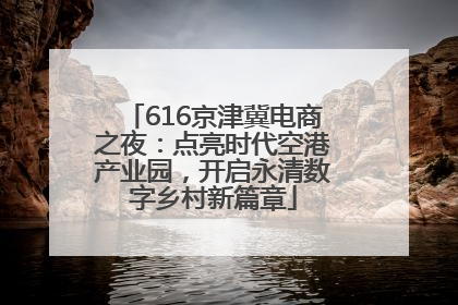 616京津冀电商之夜：点亮时代空港产业园，开启永清数字乡村新篇章