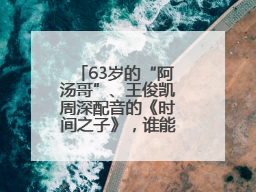 63岁的“阿汤哥”、王俊凯周深配音的《时间之子》，谁能激活端午档？