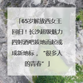 65岁解放西女王回归！长沙超级魅力四射酒吧拔地而起或成新地标，“很多人的青春”