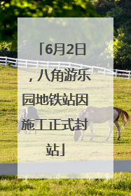 6月2日，八角游乐园地铁站因施工正式封站