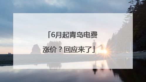 6月起青岛电费涨价？回应来了