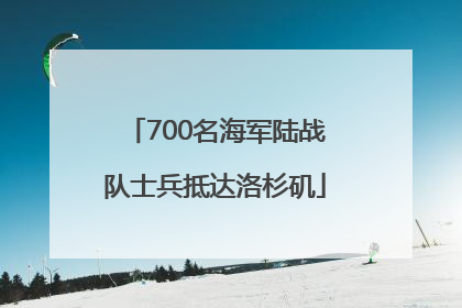 700名海军陆战队士兵抵达洛杉矶