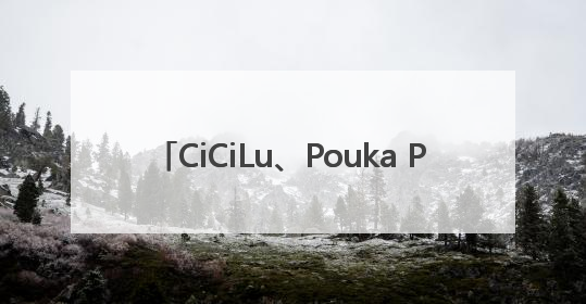 CiCiLu、Pouka Pouka两大IP首秀 52TOYS构建多元自有IP矩阵