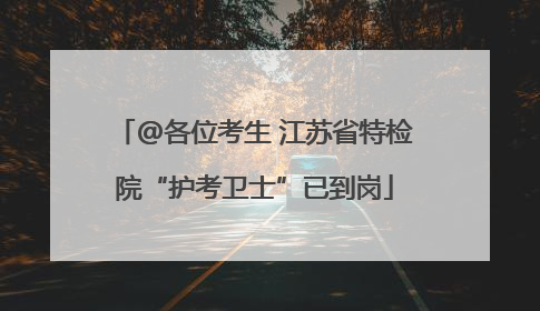 @各位考生 江苏省特检院“护考卫士”已到岗