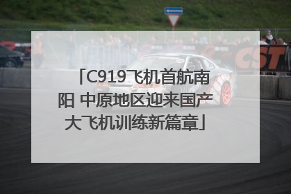 C919飞机首航南阳 中原地区迎来国产大飞机训练新篇章