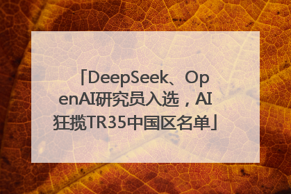 DeepSeek、OpenAI研究员入选，AI狂揽TR35中国区名单