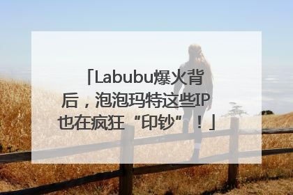 Labubu爆火背后，泡泡玛特这些IP也在疯狂“印钞”！