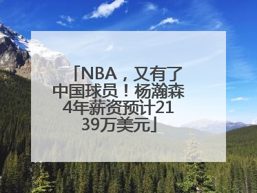 NBA，又有了中国球员！杨瀚森4年薪资预计2139万美元