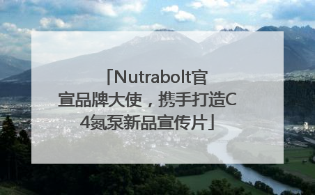 Nutrabolt官宣品牌大使，携手打造C4氮泵新品宣传片