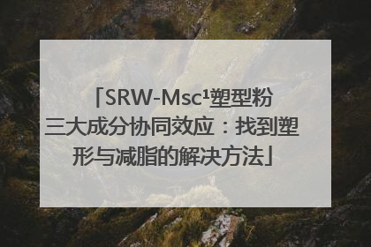 SRW-Msc¹塑型粉三大成分协同效应：找到塑形与减脂的解决方法