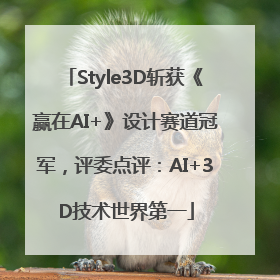 Style3D斩获《赢在AI+》设计赛道冠军，评委点评：AI+3D技术世界第一