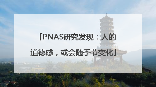 PNAS研究发现：人的道德感，或会随季节变化