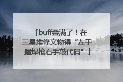 buff叠满了！在三星堆修文物得“左手握焊枪右手敲代码”
